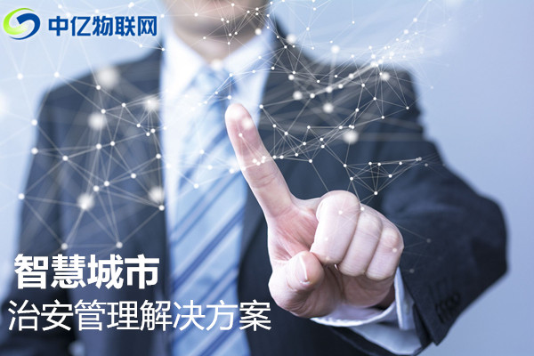 物聯網卡治安管理應用 物聯網卡治安管理應用