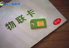 物聯(lián)卡辦理有哪些收費(fèi)模式？選擇什么樣的物聯(lián)卡？
