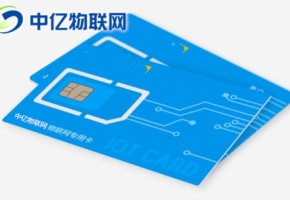物聯卡公司哪家好？物聯卡有哪些誘惑與陷阱？