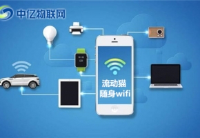 隨身WiFi怎么用？隨身WiFi有什么優勢特點?