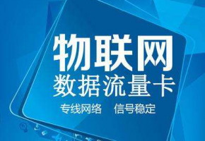 解析|移動物聯網卡有哪些優勢？