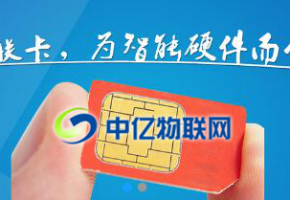 物聯(lián)卡最常見的兩個套路，辦理物聯(lián)卡一不小心就中招！
