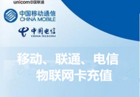 物聯(lián)卡充值|物聯(lián)網(wǎng)卡怎么充值？