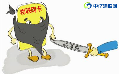 物聯網卡實名制 物聯網卡實名制