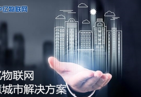 中億物聯網：國內領先的物聯網流量解決方案供應商