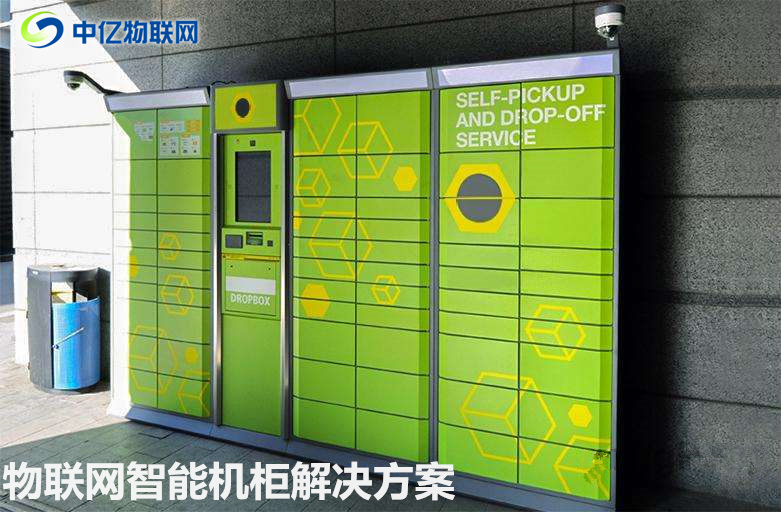 智能外賣柜解決方案,智能取餐柜,智能外賣自提柜,物聯網解決方案 智能外賣柜解決方案,智能取餐柜,智能外賣自提柜,物聯網解決方案