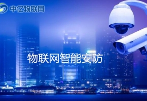 物聯網卡讓物聯網安防應用更加智能安全！