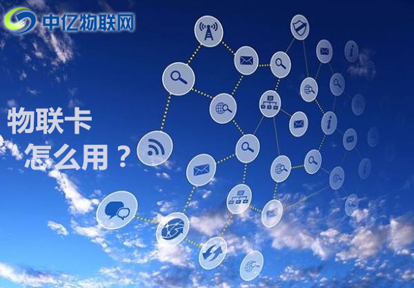 中億物聯網卡 中億物聯網卡