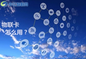 物聯卡怎么用？物聯卡與SIM卡有什么不同？