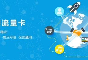 物聯卡能永久使用嗎？物聯卡如何充值續費？