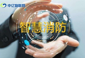 智慧城市之消防遠程監控系統解決方案，智慧消防！