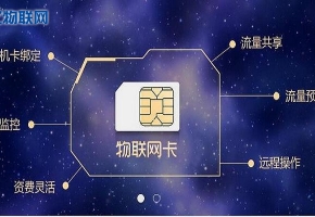 物聯卡哪里買？找對物聯網卡服務商是關鍵！