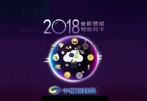 電信物聯卡，讓生活更美好！