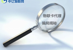 一系列的物聯(lián)卡代理騙局解讀,加盟投資者們需謹慎！