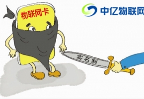 物聯網卡要實名制嗎？物聯卡實名認證是套路嗎？