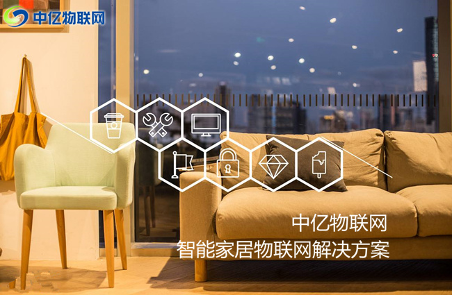 物聯(lián)卡讓你的家居智能化，生活品質(zhì)高端化！