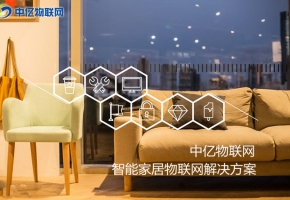 物聯卡讓你的家居智能化，生活品質高端化！