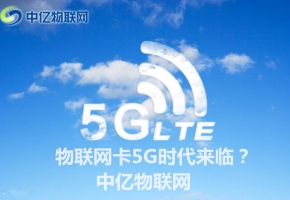 5G到來引領物聯網改革新浪潮,物聯網卡將迎來5G時代?