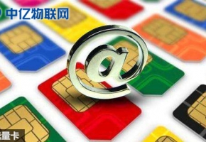 為什么物聯網卡現在那么火？物聯網純流量卡是什么？