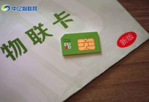 想做物聯卡代理？物聯網卡公司哪家好？