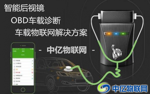 物聯卡助力智能后視鏡、OBD智能車載設備智能化! 物聯卡助力智能后視鏡、OBD智能車載設備智能化!