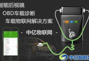 物聯卡助力智能后視鏡、OBD智能車載設備智能化！