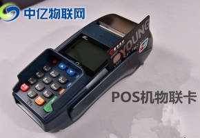 pos機物聯網卡去哪買？你真的了解這個市場嗎？
