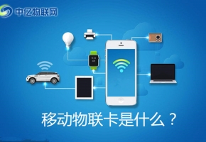 移動(dòng)物聯(lián)卡是什么卡？怎么購(gòu)買(mǎi)移動(dòng)物聯(lián)網(wǎng)卡？