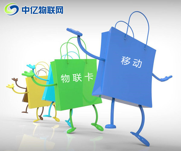 深圳移動物聯卡怎么購買？