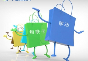 深圳移動(dòng)物聯(lián)卡怎么購(gòu)買(mǎi)？