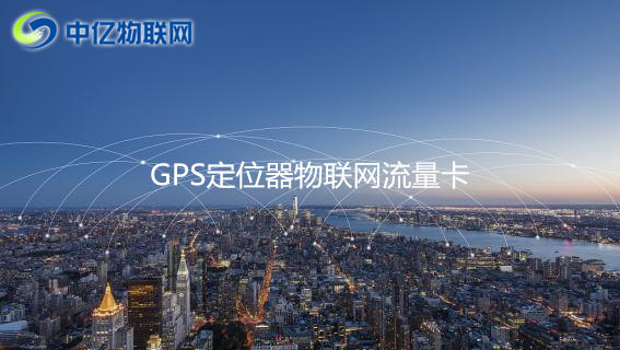GPS定位器用哪種流量卡比較好?2020年GPS定位器物聯網卡推薦 GPS定位器用哪種流量卡比較好?2020年GPS定位器物聯網卡推薦