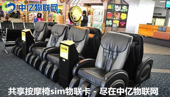 共享按摩椅物聯(lián)卡自助支付,原來“躺著”也能賺錢! 共享按摩椅物聯(lián)卡自助支付,原來“躺著”也能賺錢!
