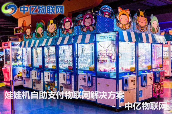 娃娃機物聯網卡,物聯網卡,物聯網解決方案,娃娃機