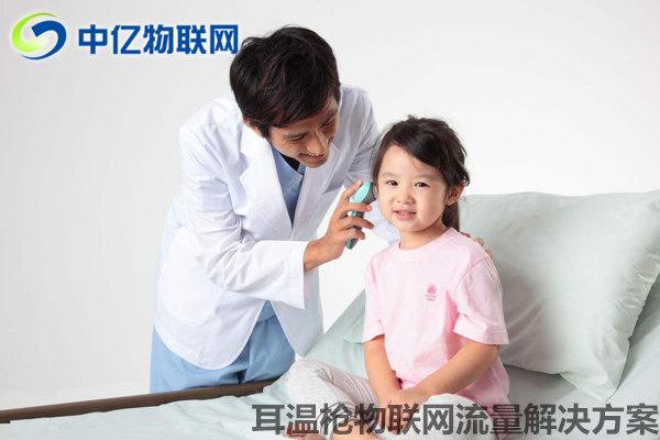 耳溫槍物聯(lián)網(wǎng)卡流量解決方案:同步數(shù)據(jù) 用溫度守護(hù)愛! 耳溫槍物聯(lián)網(wǎng)卡流量解決方案:同步數(shù)據(jù) 用溫度守護(hù)愛!