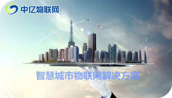 舟山聯通物聯卡辦理：共建物聯網智慧城市！