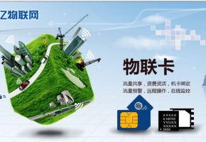 物聯網卡怎么查詢流量？物聯卡查詢管理平臺