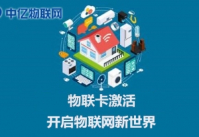 電信聯通移動物聯網卡怎么激活使用？操作流程指南！