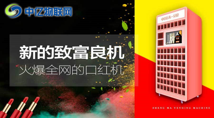 風靡抖音的口紅游戲機是怎么通過物聯網卡實現的? 風靡抖音的口紅游戲機是怎么通過物聯網卡實現的?