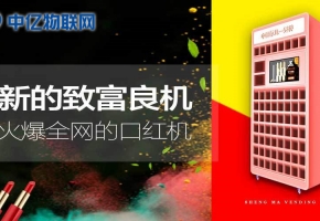 風靡抖音的口紅游戲機是怎么通過物聯網卡實現的？