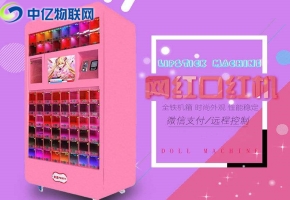 口紅機物聯網流量卡是怎么迅速走紅抖音的？