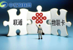 聯通物聯卡主要應用在哪些？