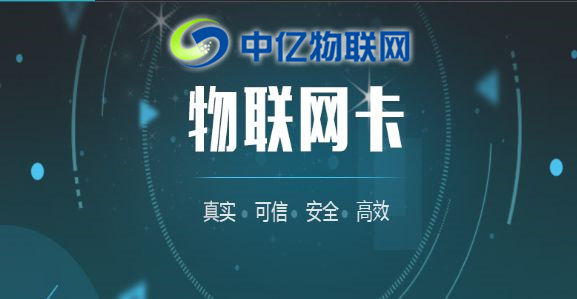 中億物聯網：辦理物聯卡套餐資費要多少？