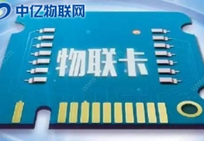 物聯卡多少錢一張，最新物聯網卡資費大全