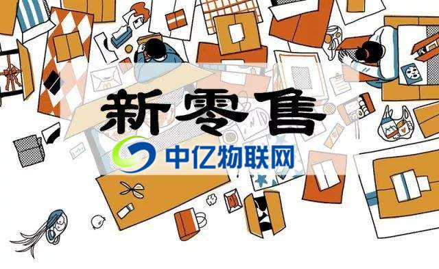 物聯(lián)網(wǎng)卡是如何推動新零售的發(fā)展? 物聯(lián)網(wǎng)卡是如何推動新零售的發(fā)展?