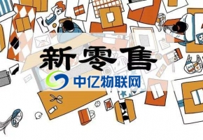 物聯(lián)網(wǎng)卡是如何推動(dòng)新零售的發(fā)展？