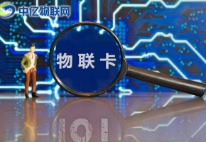 擁抱物聯(lián)網(wǎng)產(chǎn)業(yè)浪潮，企業(yè)物聯(lián)網(wǎng)卡應用場景不斷豐富