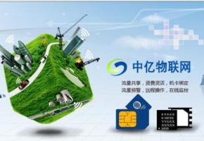 中國(guó)移動(dòng)、電信、聯(lián)通物聯(lián)網(wǎng)卡公司哪家好？