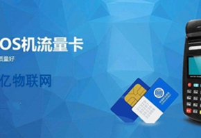 百萬張POS機物聯卡被停機無法使用 大量代理批發商損失慘重！