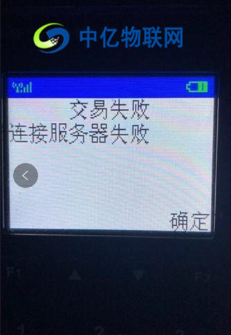 POS機流量卡連接服務器失敗 POS機流量卡連接服務器失敗