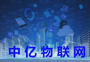 深圳、北京、廣州、上海物聯卡公司有哪些？